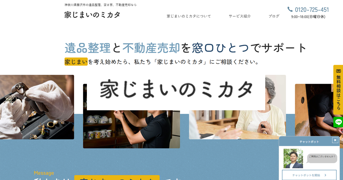 家じまいのミカタの写真(神奈川県藤沢市)